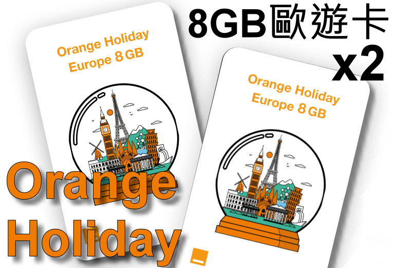 好事成雙價!  歐洲上網卡-Orange Holiday 歐遊預付卡-2張共 16GB上網+60分國際通話(W2pic)
